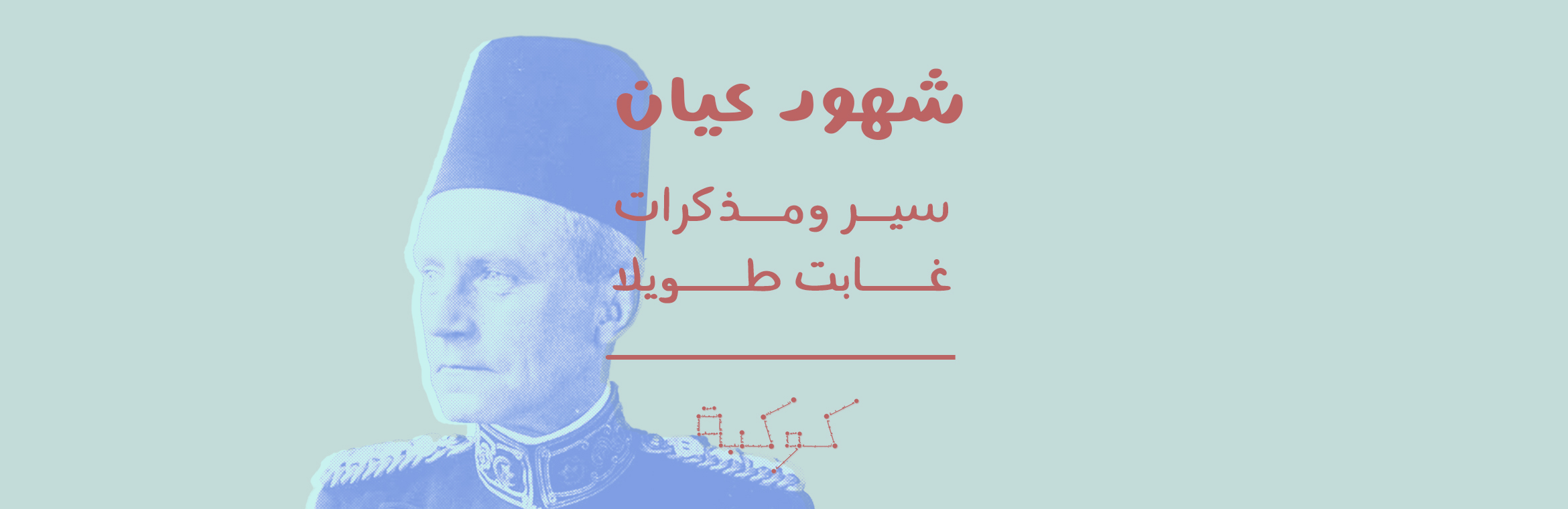  في شهادة تأخرت 80 عامًا (1-2): أنا توماس راسل باشا حكمدار بوليس القاهرة