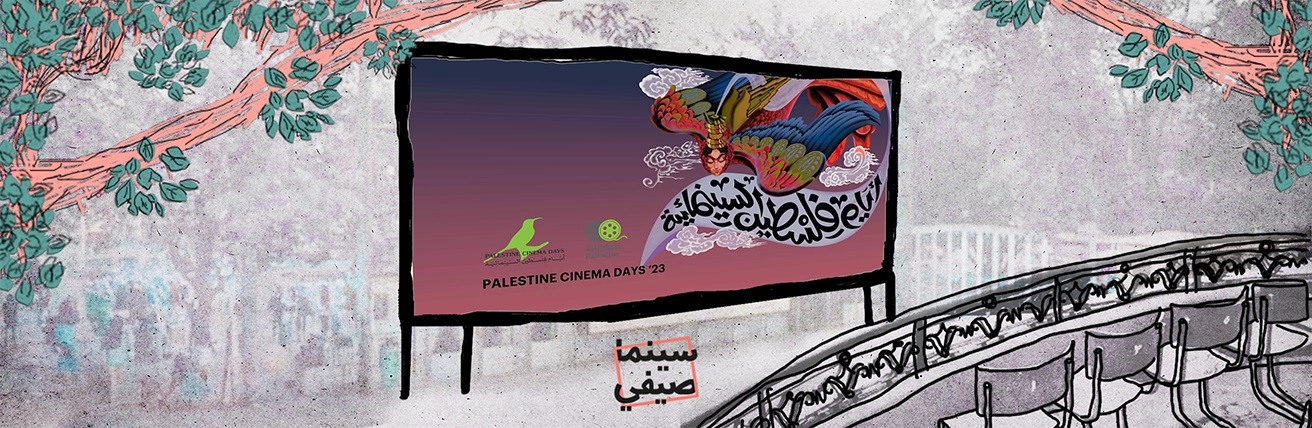 بودكاست سينما صيفي | مدن بلا سينما بلا فلسطين