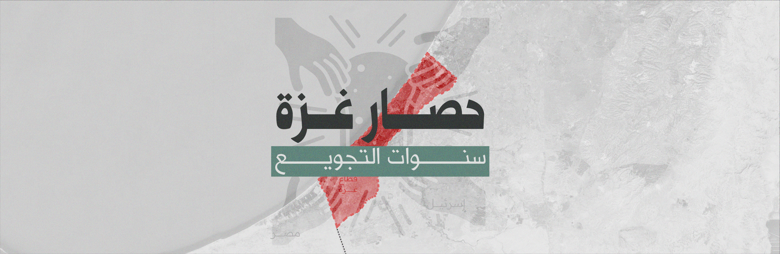  حصار غزة| سنوات التجويع