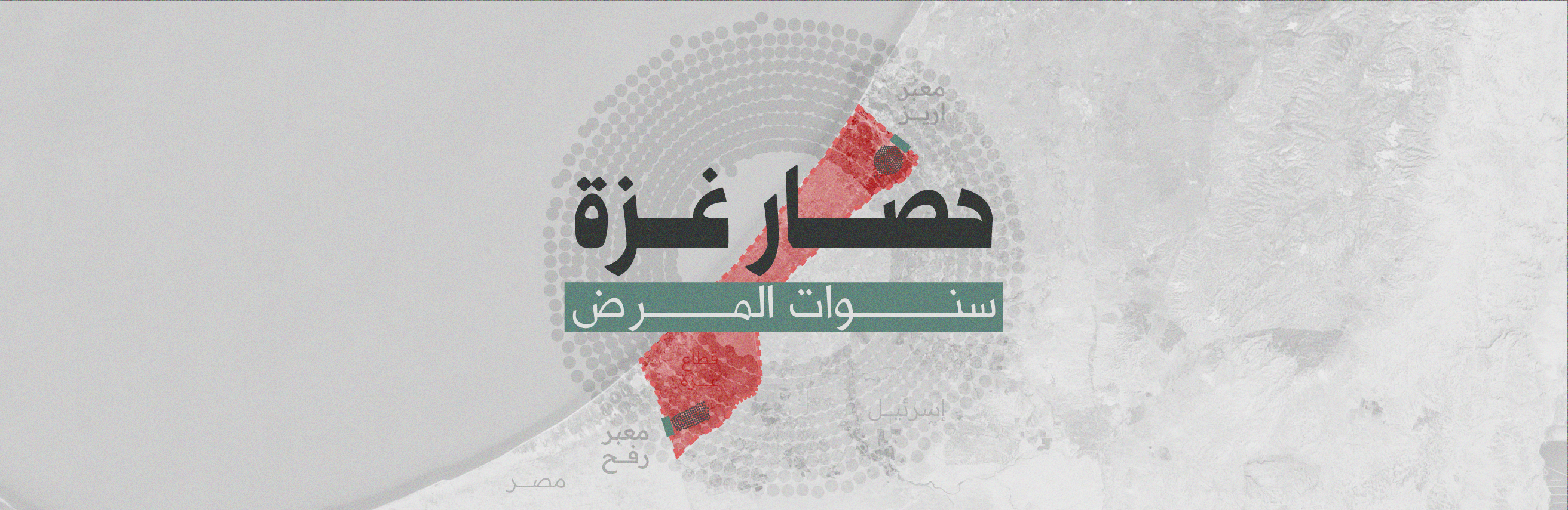 حصار غزة| سنوات المرض 