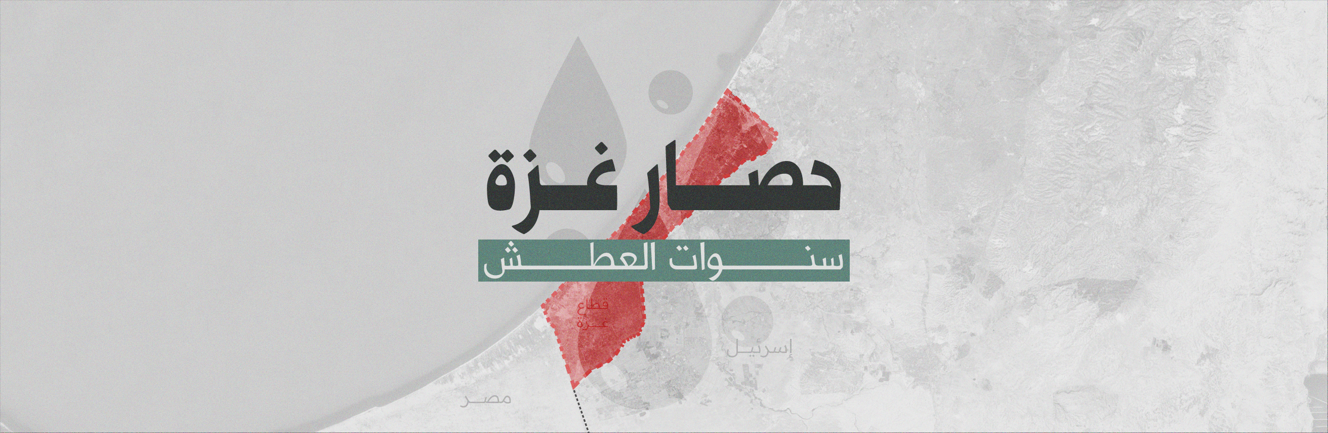 حصار غزة| سنوات العطش