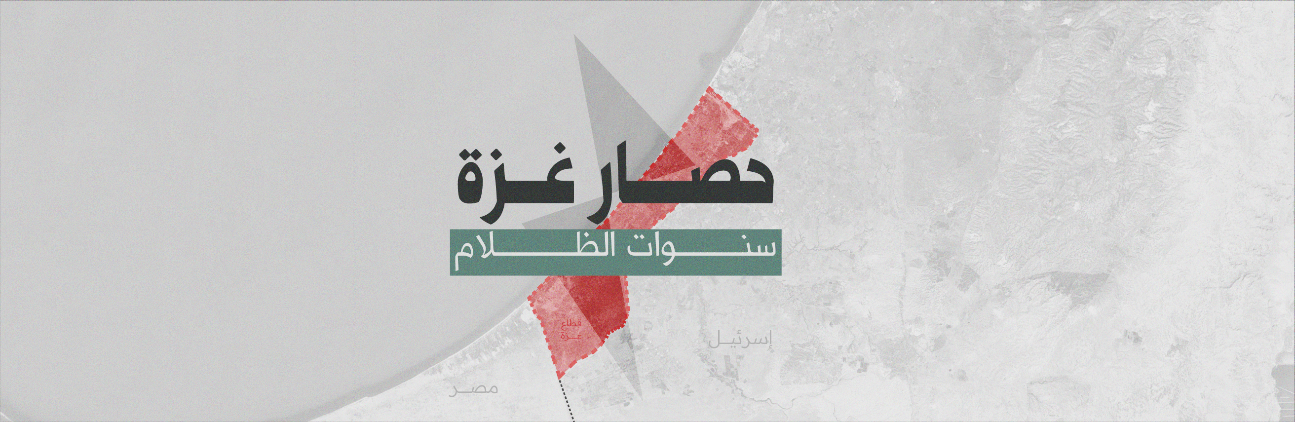 حصار غزة| سنوات الظلام
