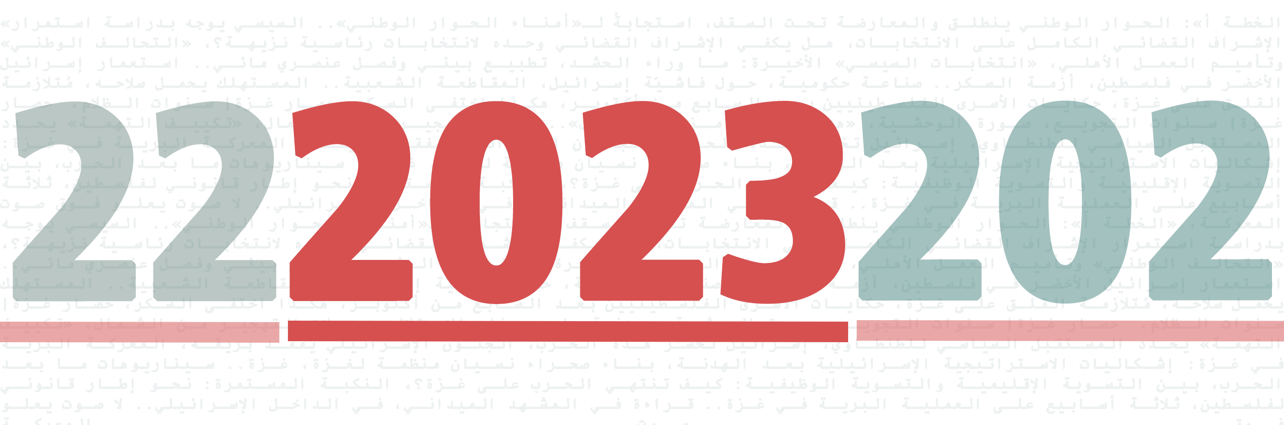 في وداع سنة «وبعدين؟»