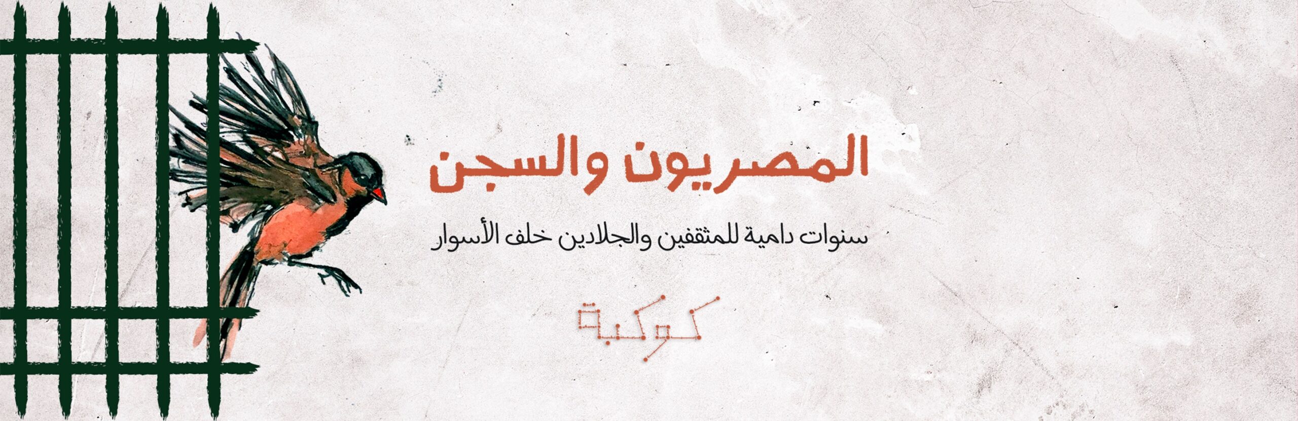 ما رآه سعد زهران في الأوردي: سلخانة التعذيب لتركيع المخالفين (2-2)