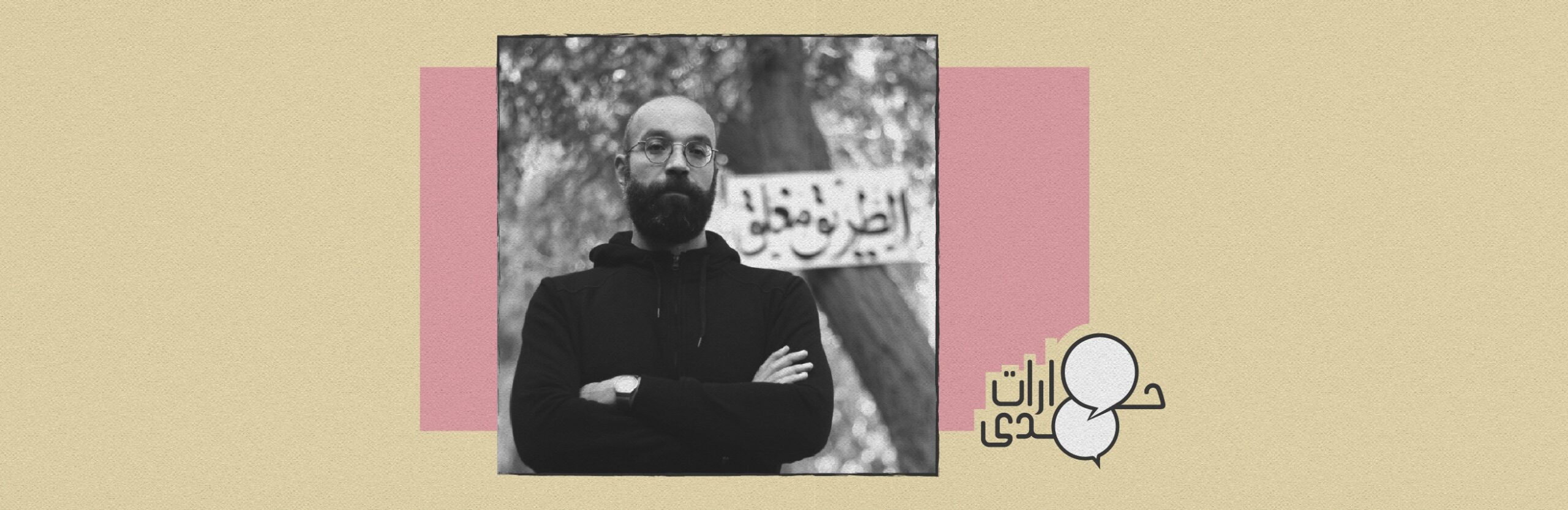 عن المدينة كعالم والكتابة كشرخ للواقع| حوار مع محمد فرج