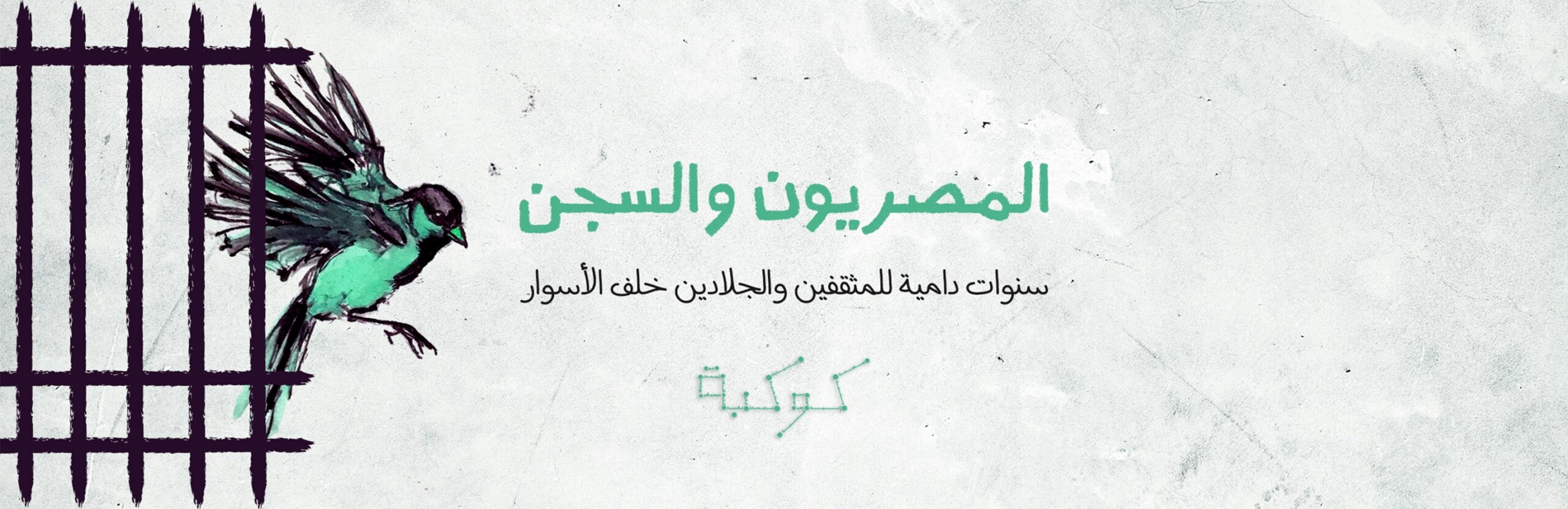 صنع الله إبراهيم معتقلًا: خمس سنوات من الغوص في الرمال