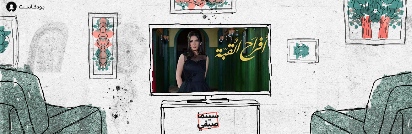 بودكاست سينما صيفي| تحية عبده 