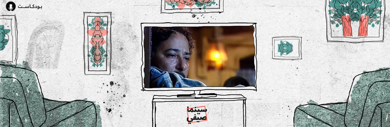 بودكاست سينما صيفي| حسن أرابيسك