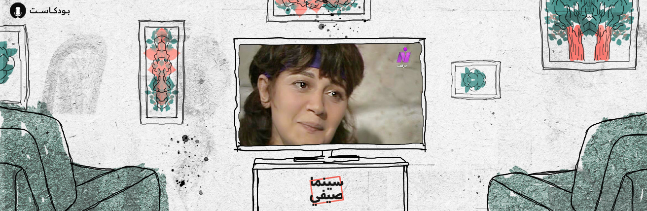 بودكاست سينما صيفي | سلوى نصار