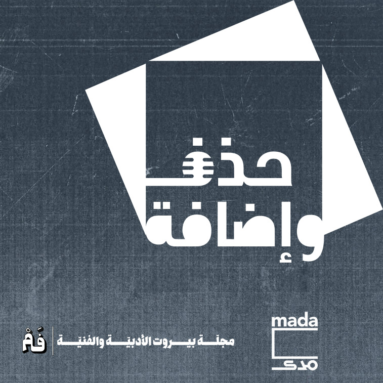 حذف وإضافة #1