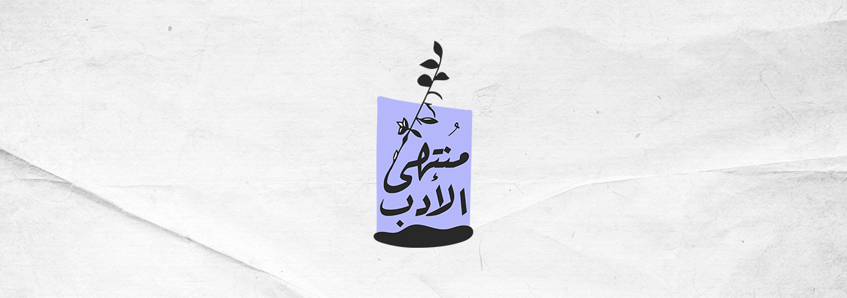 مُنتهى الأدب #17