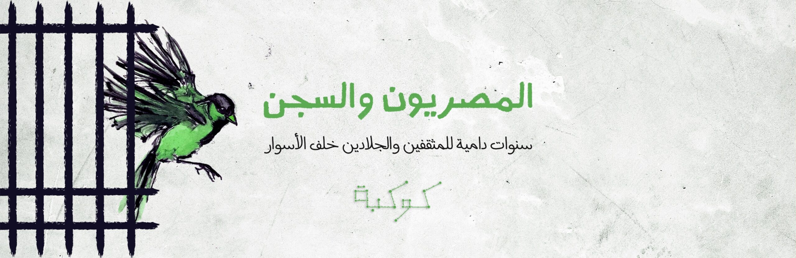 عز الدين نجيب في رسوم الزنزانة: ثلاث حبسات في زمن غريب 