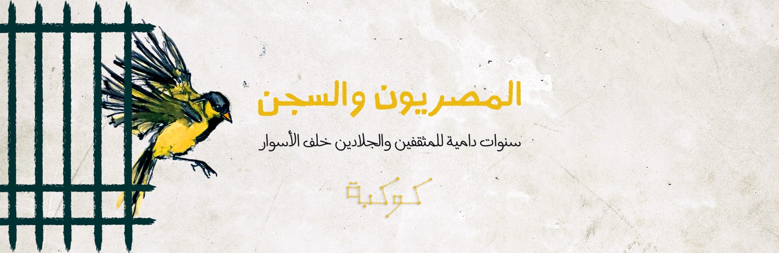 بعد مقتل السادات: زيارة إجبارية لسجن المرج