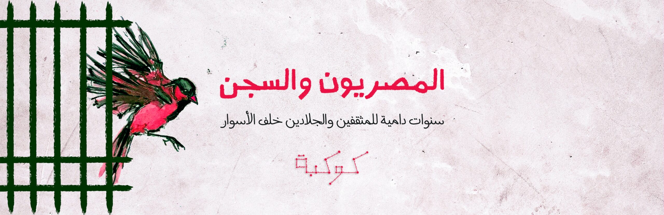 اعترافات عضو سابق في «الجماعة الإسلامية»: هكذا خرجنا من بوابات الجحيم