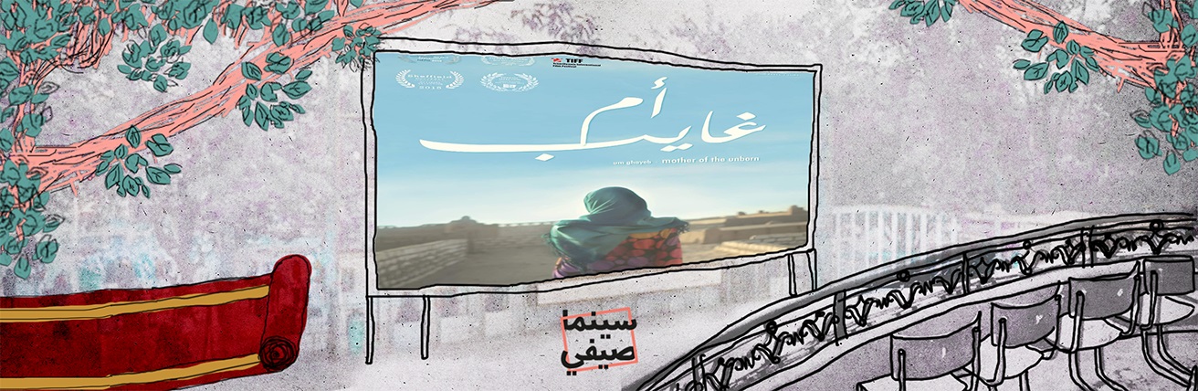 بودكاست سينما صيفي | أم غايب