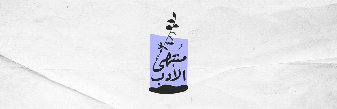 مُنتهى الأدب #20