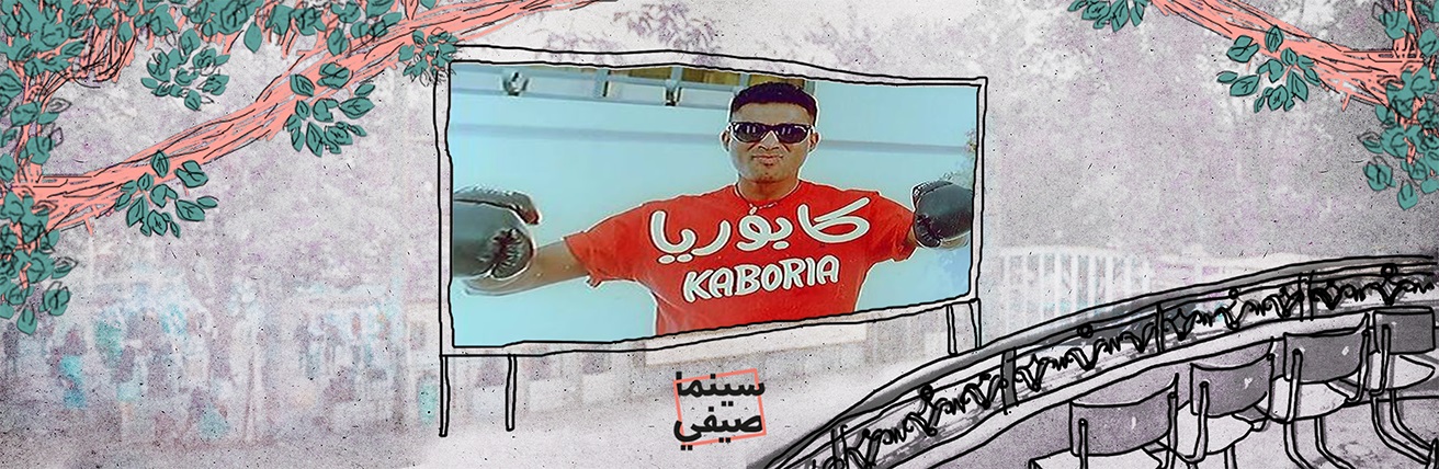 سينما صيفي | السينما والأولمبياد.. كابوريا