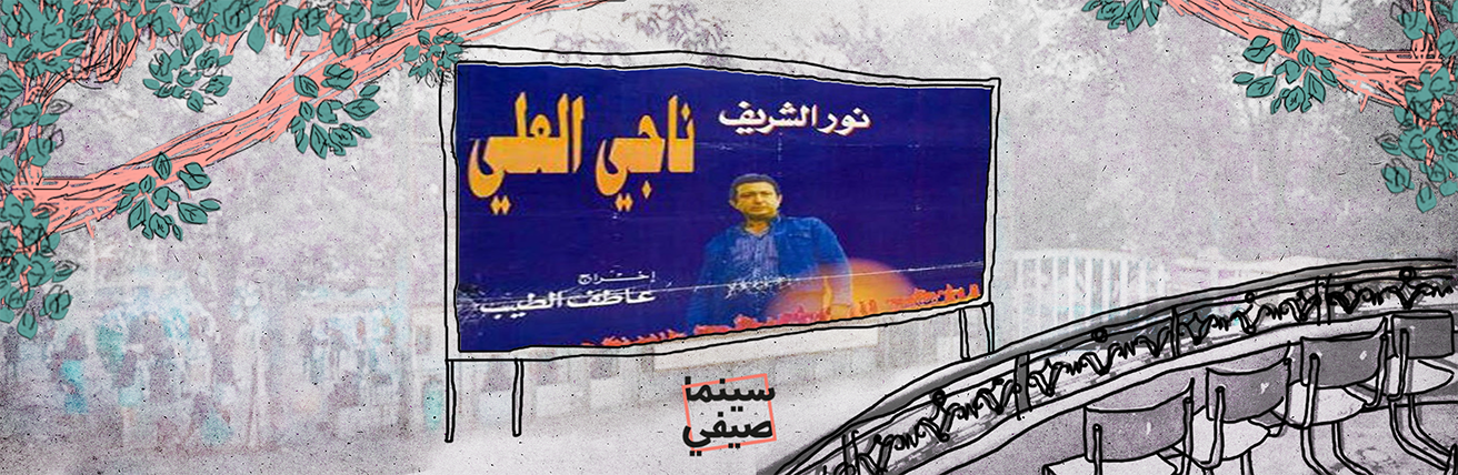 سينما صيفي| اغتالوا ناجي العلي ويحاولون اليوم اغتيالنا