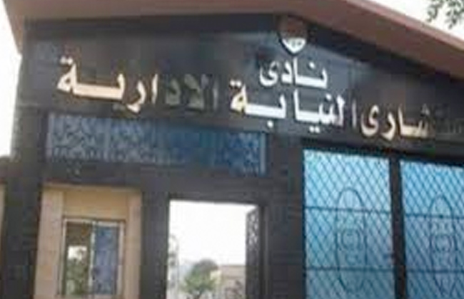 الثاني.. نادي «النيابة الإدارية» يرفض تسليم مقره لـ«مشروعات القوات المسلحة» و«الري»