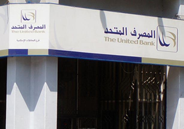 «المصرف المتحد» يطلب قيده في البورصة.. ومصدر: خطوة مفيدة للمراجعة المقبلة مع صندوق النقد 