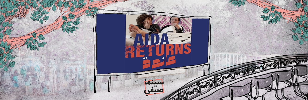 بودكاست سينما صيفي| عائدة ليافا