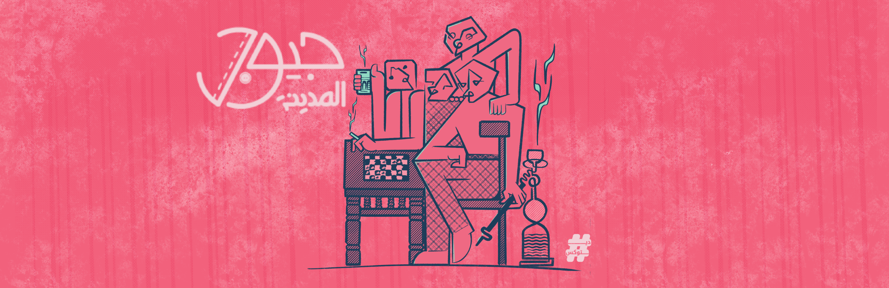 لقاء السحاب والدخان