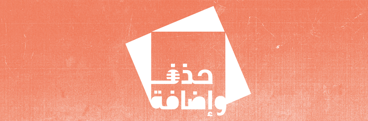 حذف وإضافة #2 مع أسماء عزايزة