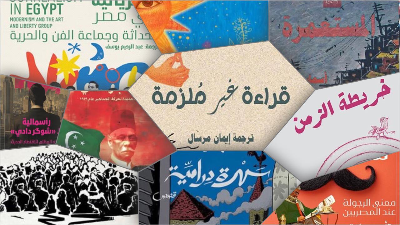 من غير لف ودوران: ترشيحاتنا لمعرض الكتاب 2025 