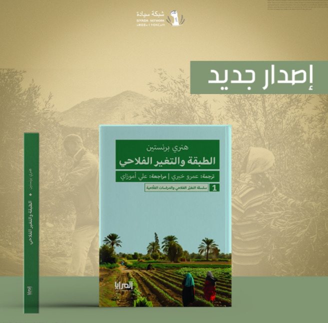 «الطبقة والتغير الفلاحي»: رحلة فهم الاقتصاد الفلاحي في عصر النيوليبرالية