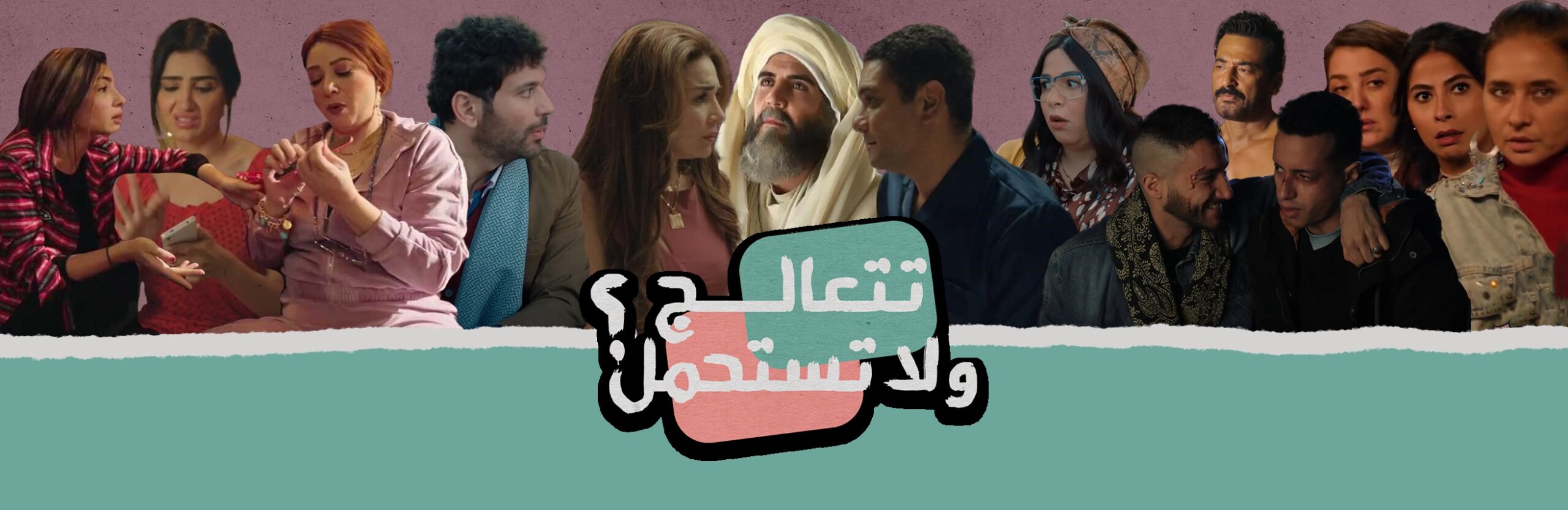 دراما رمضان 2025: تتعالج ولا تستحمل؟