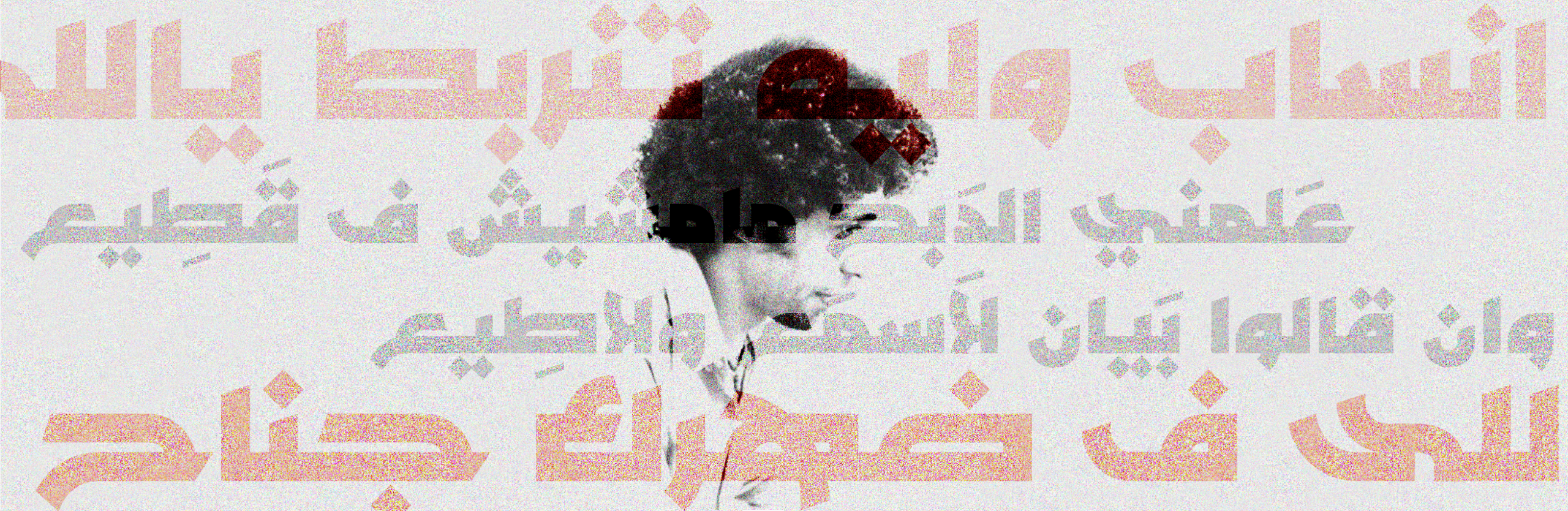 آجي أتعتع.. يقوم مخبوط