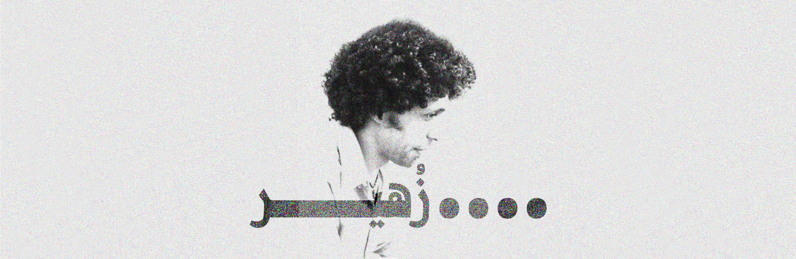 ….زُهير