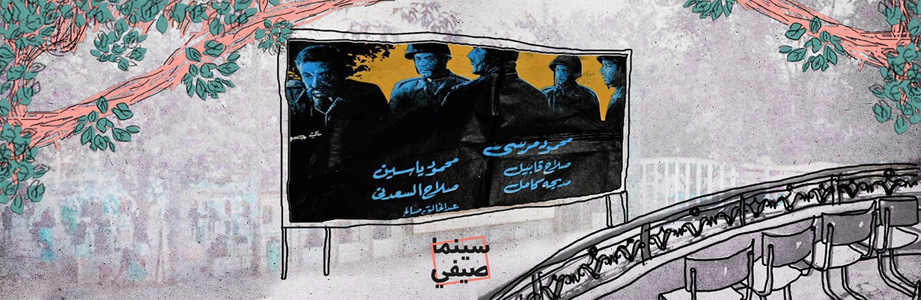 سينما صيفي| عن الهزيمة.. «أغنية على الممر»