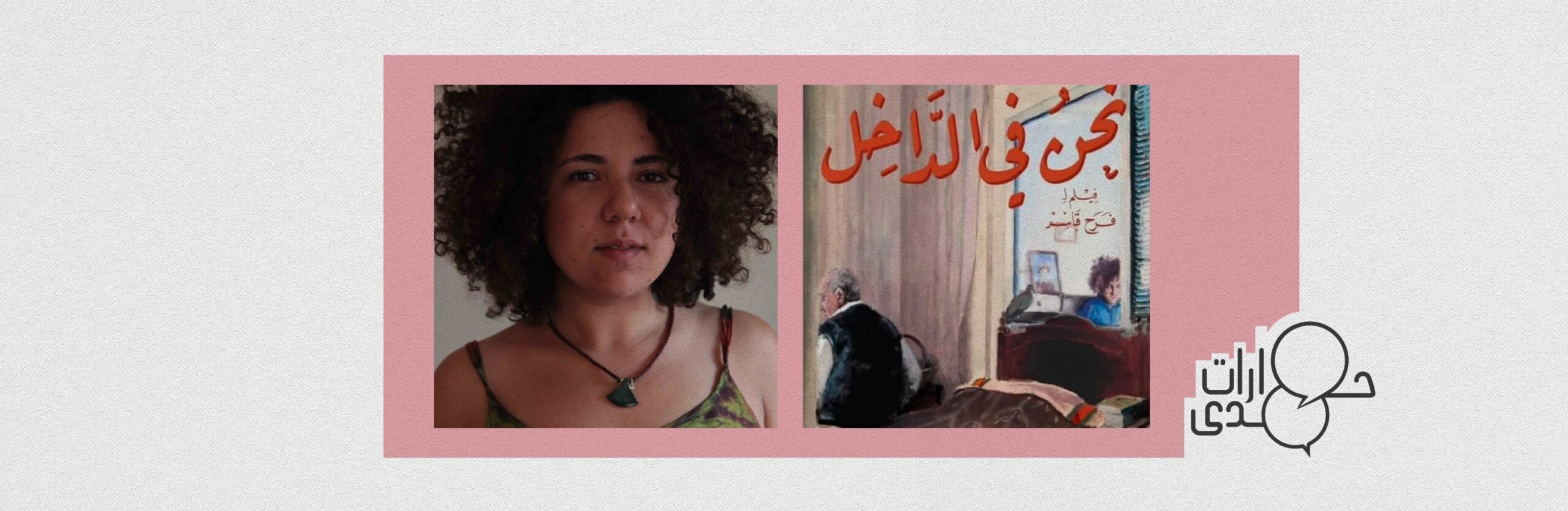 عن الأب والشعر والحشد.. حوار مع المخرجة اللبنانية فرح قاسم