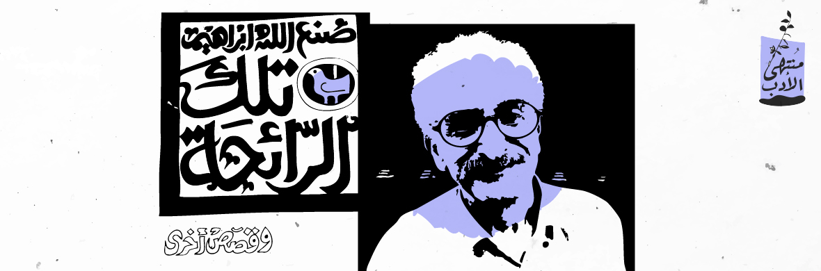 وقصص أُخرى لصنع الله.. عن التحوّل إلى الأدب