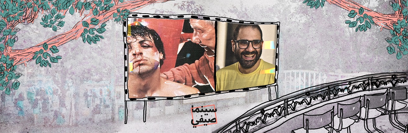 سينما صيفي| «روكي» وعلاء عبد الفتاح