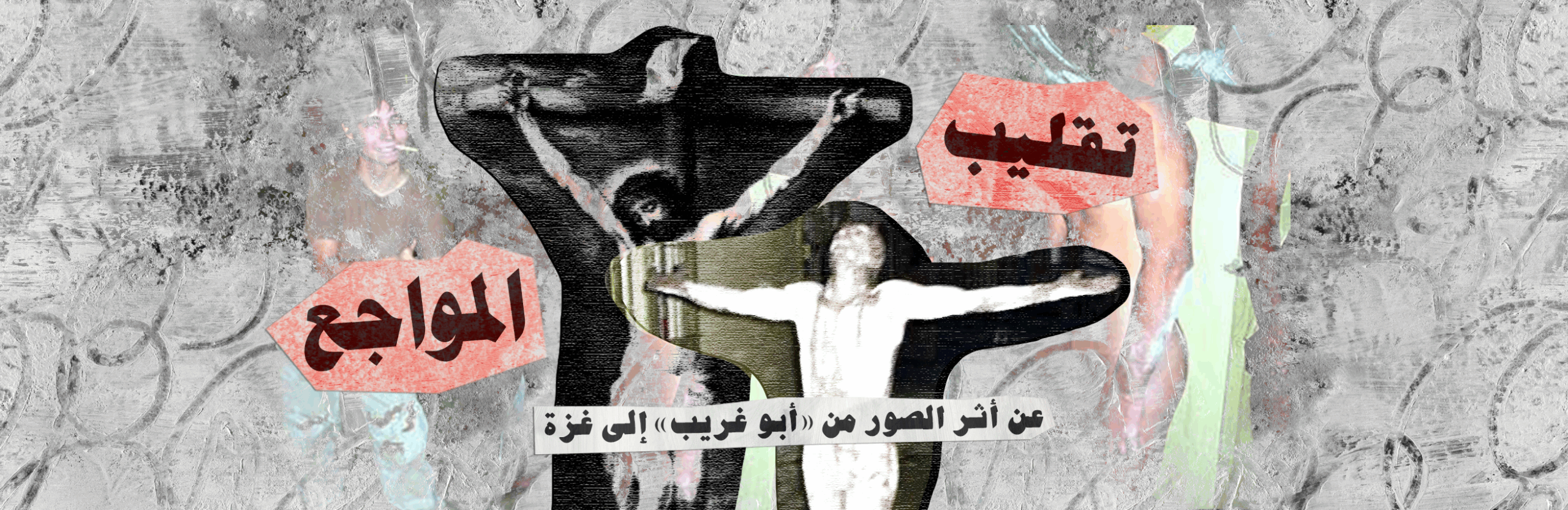 تقليب المواجع