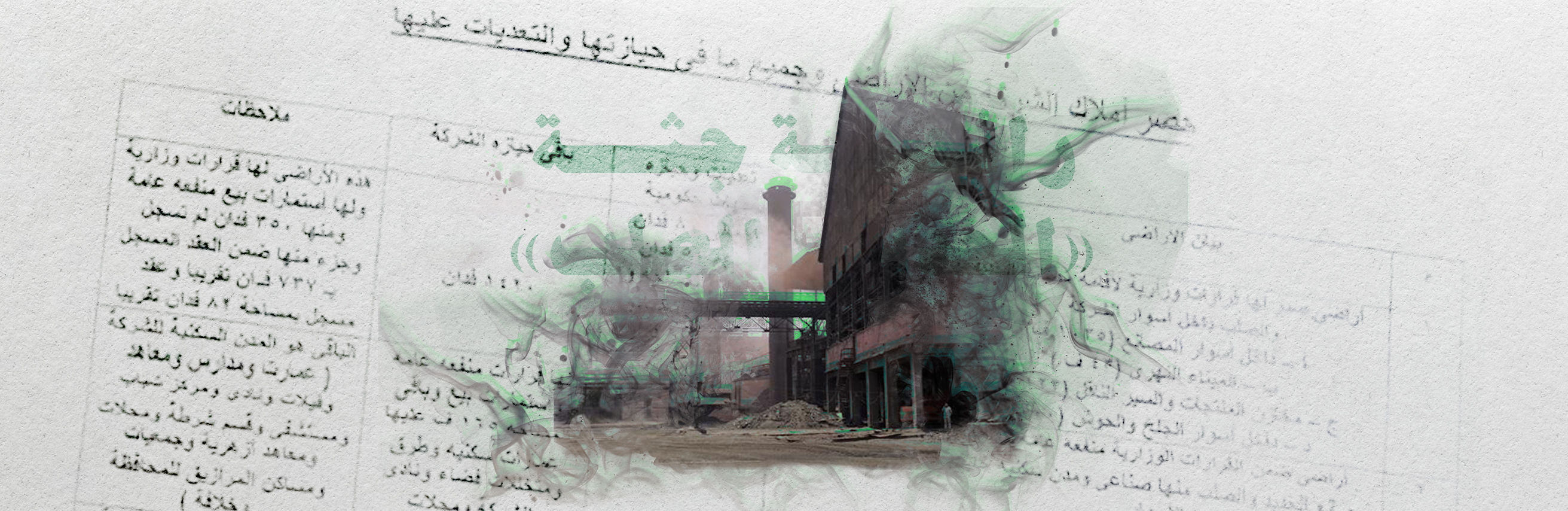 رائحة جثة «الحديد والصلب»