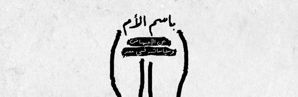 باسم الأم: مقاومة سرية ويومية